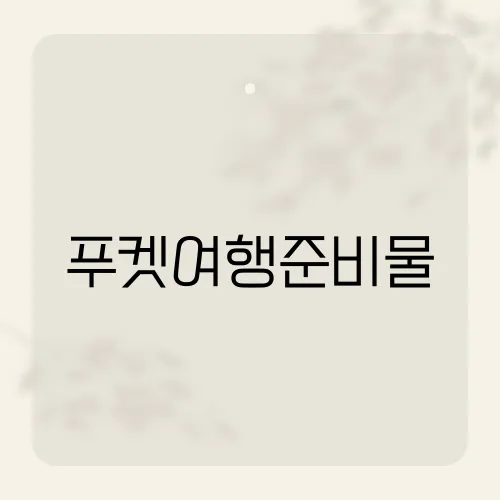 푸켓여행준비물, 1kg면 끝?