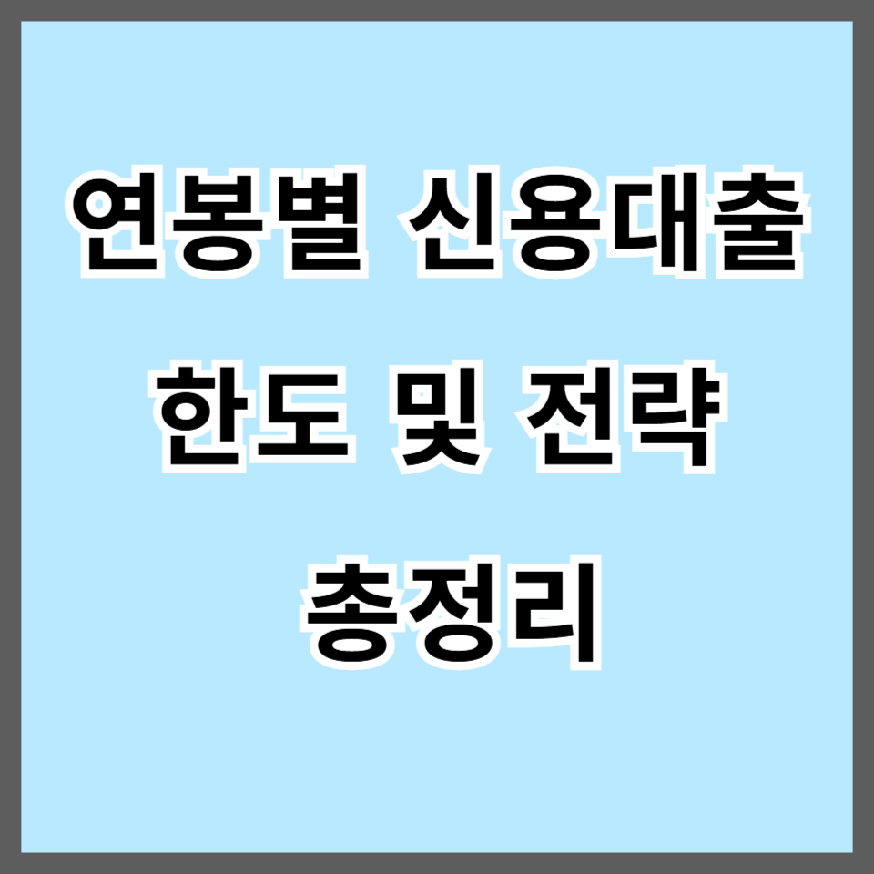 2025년 스트레스 DSR 완전정복｜연봉별 신용대출 한도 및 전략 총정리