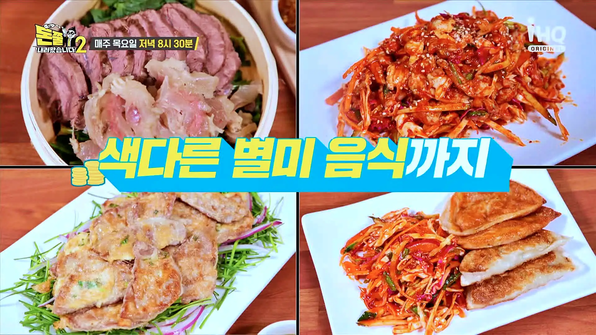 돈쭐내러왔습니다2 육개장칼국수 초계칼국수 육칼 만두무침 비빔칼국수 수육 육전 해물칼국수 의왕 백운호수 타임빌라스 롯데아울렛 앞 맛집 이영자 이렘 츠라이 방송