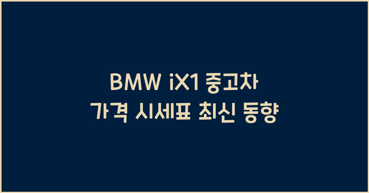 BMW iX1 중고차 가격 시세표