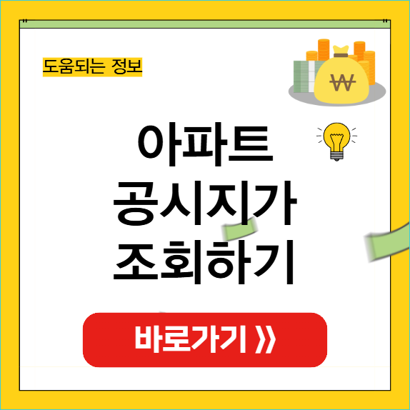 아파트 공시지가 조회