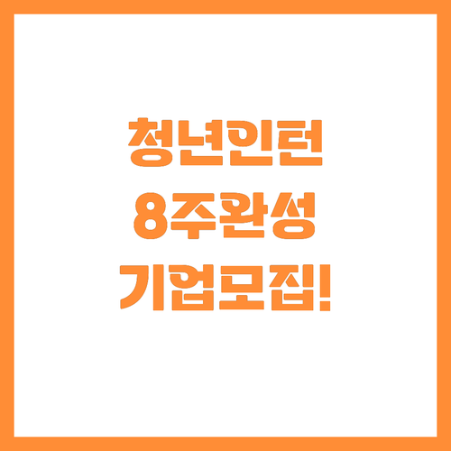 미취업 청년 직무 역량 강화 8주 인..