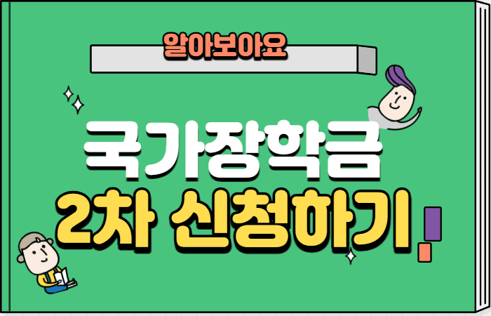 국가장학금_2차_신청하기