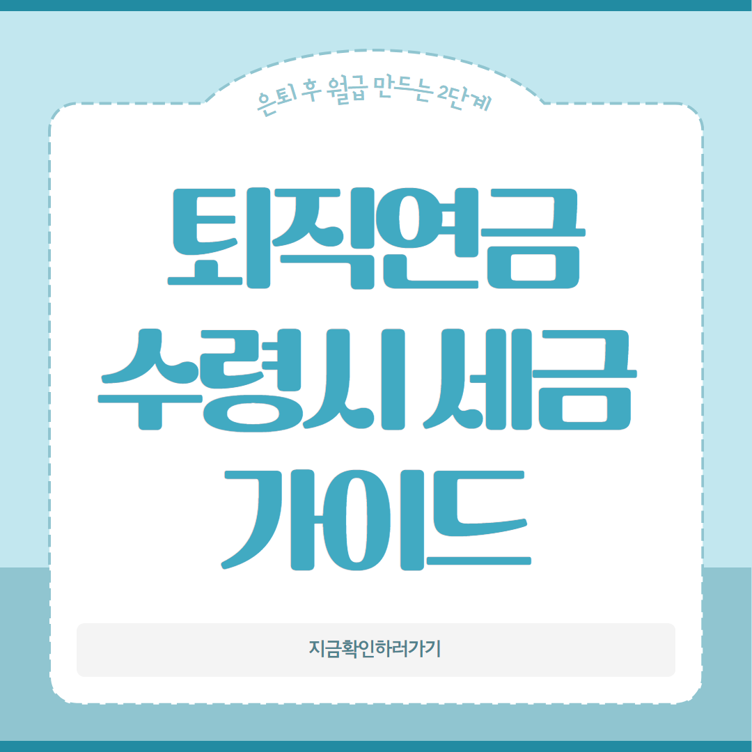 퇴직연금 수령시 세금