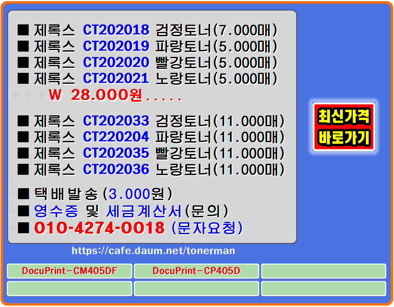 ■제록스 DocuPrint-CM405DF■제록스 DocuPrint-CP405D
제록스 CT202018, CT202019, CT202020, CT202021, 
제록스 CT202033, CT202034, CT202035, CT202036