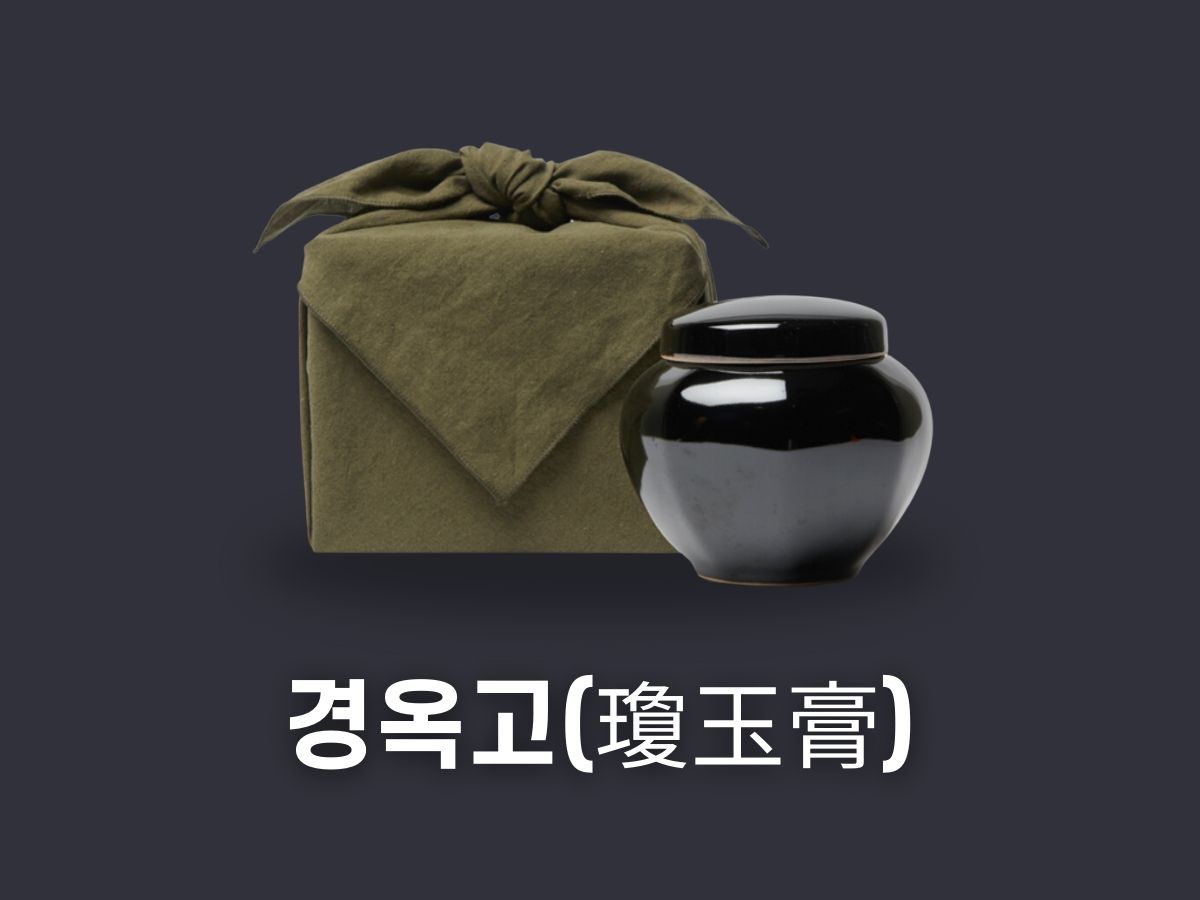 경옥고(瓊玉膏)