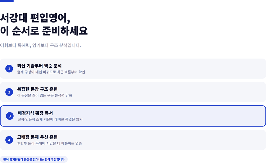 서강대-편입영어-준비전략