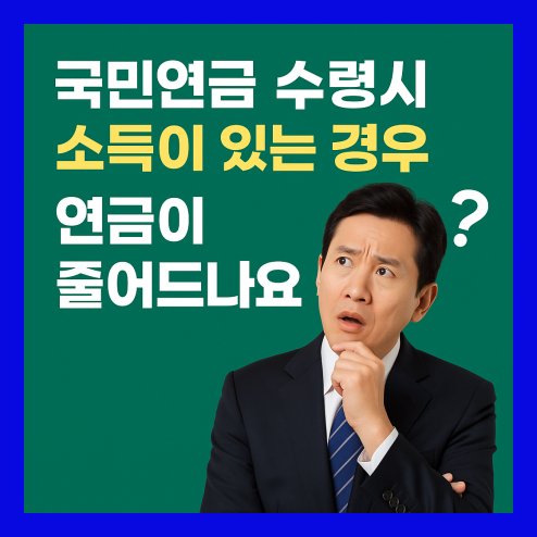 국민연금 수령시 소득이있는경우 수령액 정리
