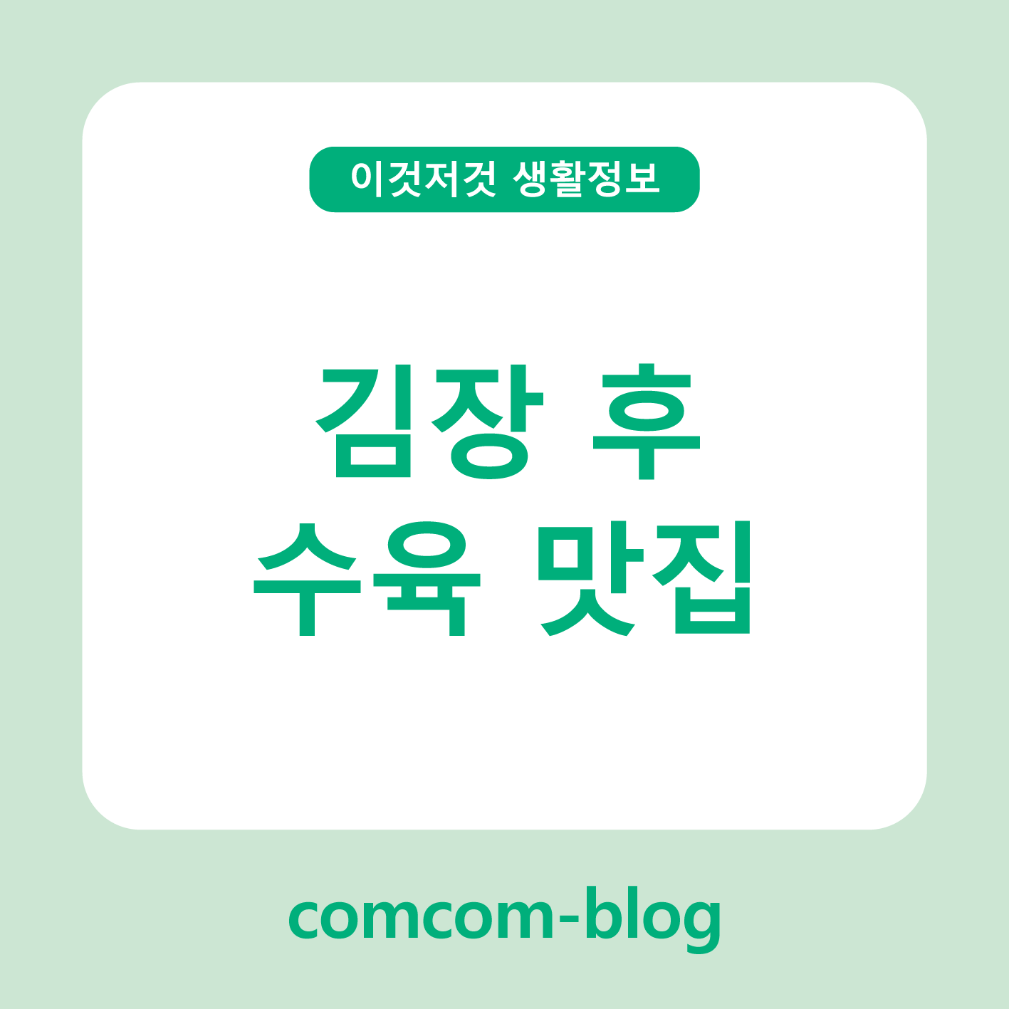 🍖 김장 후 수육맛집 추천, 가장 맛있는 타이밍!