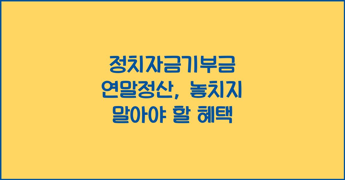 정치자금기부금 연말정산