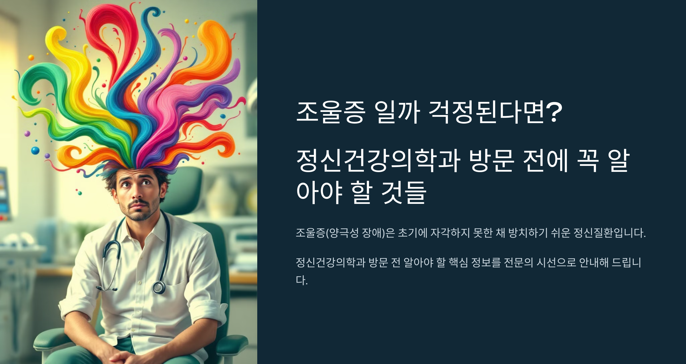 정신건강의학과 방문 전에 꼭 알아야 할 것들