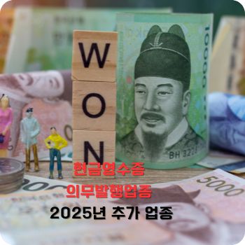 현금영수증 의무발행업종 25년 추가 업종