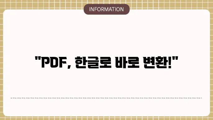 피디에프 파일 한글변환 프로그램의 인터페이스