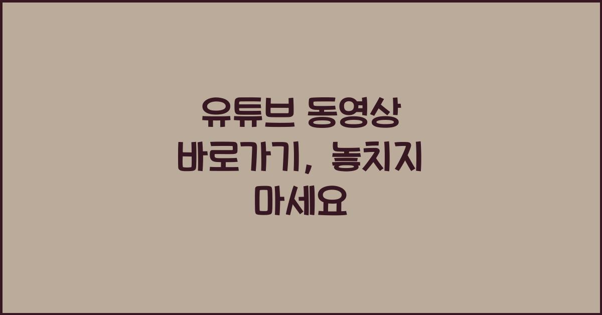 유튜브 동영상 바로가기