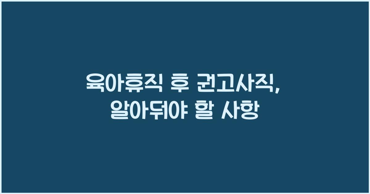 육아휴직 후 권고사직