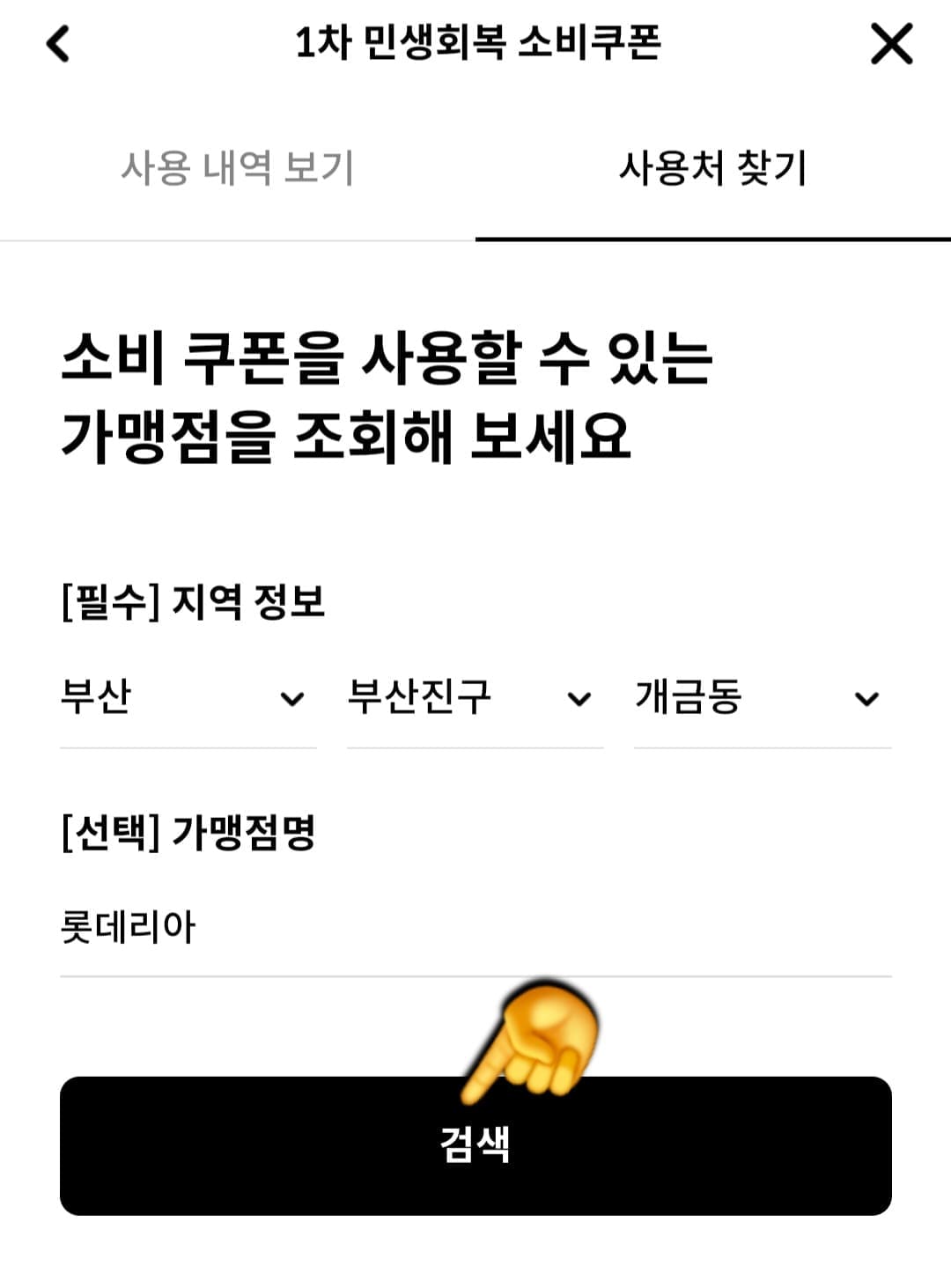 롯데리아-민생지원금-가맹점-찾는-방법-안내-예를-하나-들게요.-1차-민생회복-소비쿠폰-사용처를-찾기-위해-해당-페이지에서-지역-정보를-부산,- 부산진구,-개금동으로-입력하고,-가맹점명에는-롯데리아라고-입력한-뒤-검색-버튼을-눌러보세요.