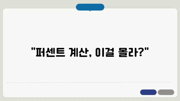 계산기 퍼센트 계산방법 총정리