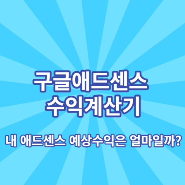 구글 애드센스 수익 계산기 내 애드센스 수익 예상해보기