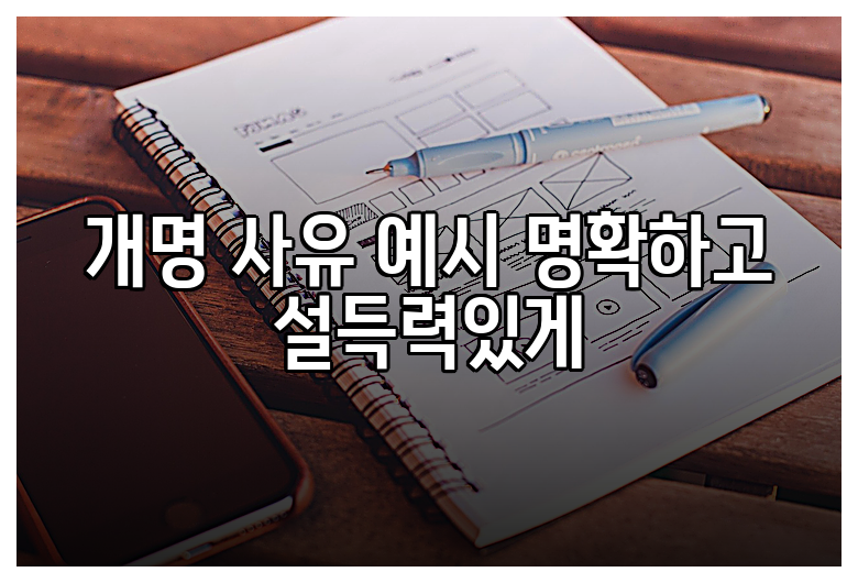 개명 사유 예시 명확하고 설득력있게