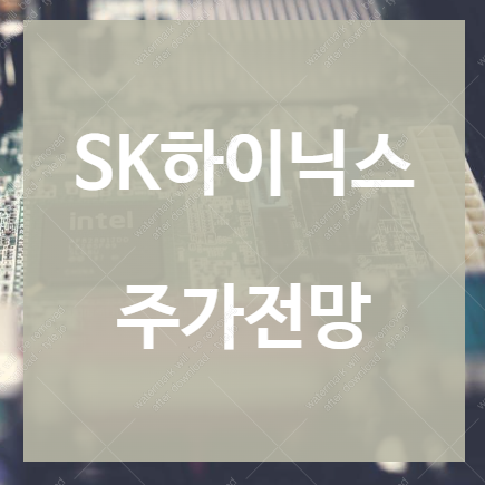 SK하이닉스 주가 전망
