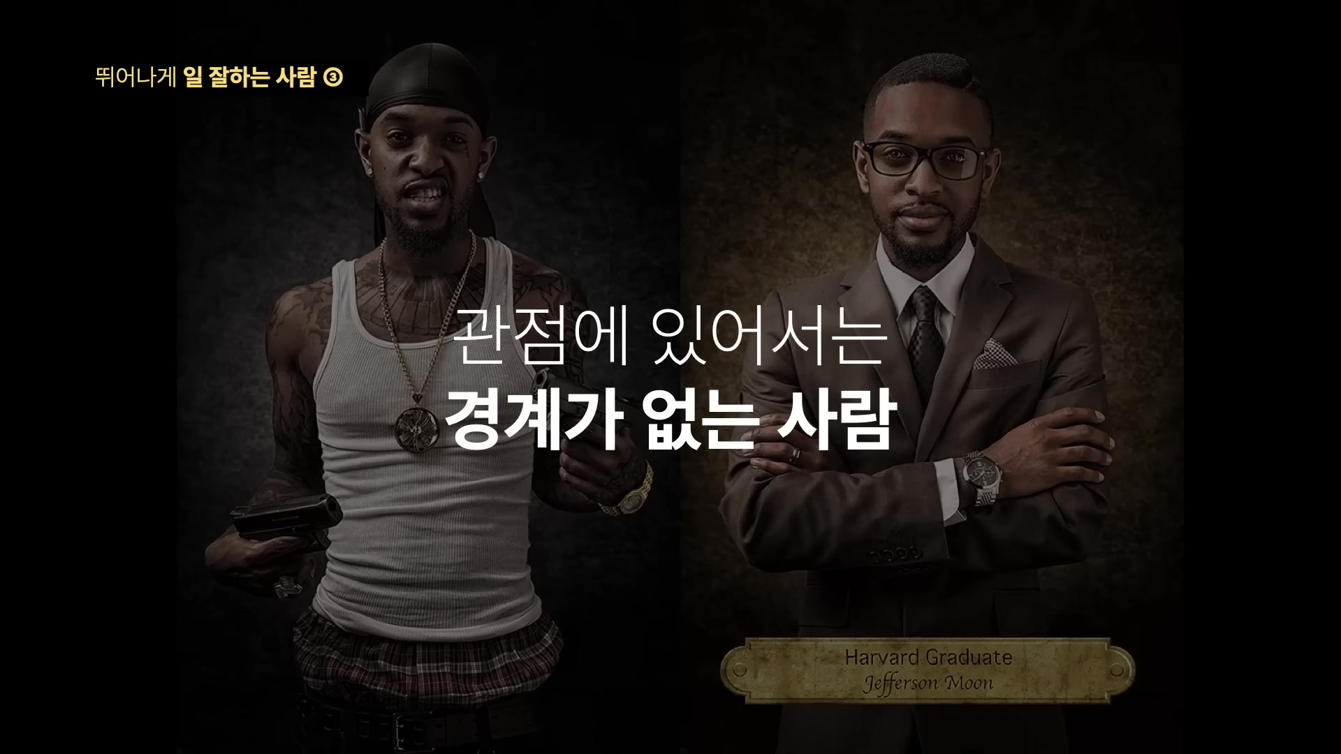 관점에 있어서는 경계가 없는 사람