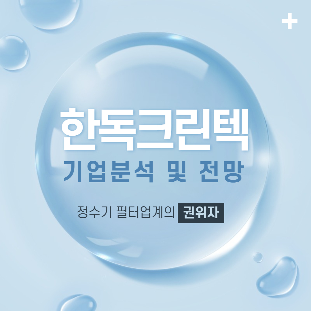 한독크린텍전망