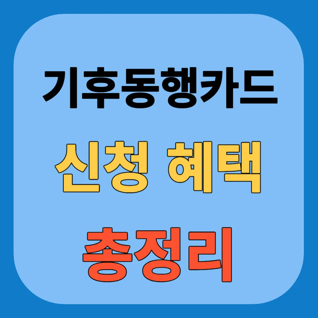 기후동행카드 신청 방법 및 이용혜택