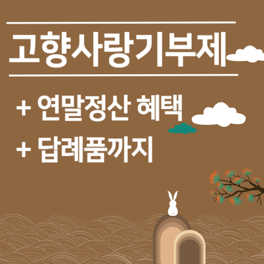 고향사랑기부제 고향사랑e음 참여방법