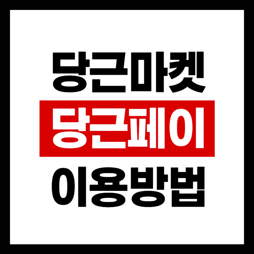 당근페이 이용방법
