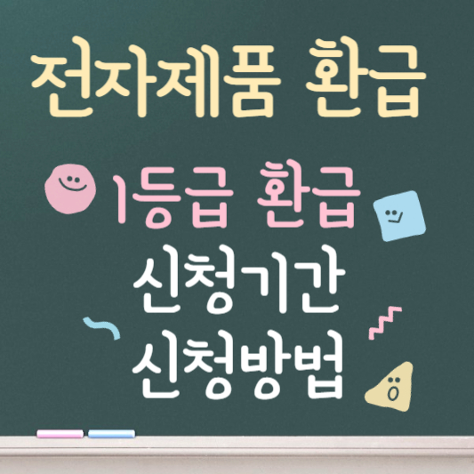 전자제품 1등급 환급 대상 총정리