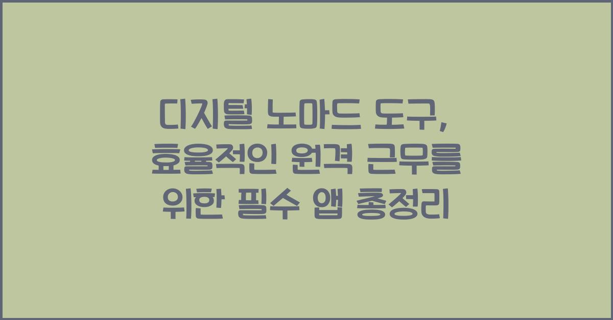 디지털 노마드 도구: 효율적인 원격 근무를 위한 필수 앱