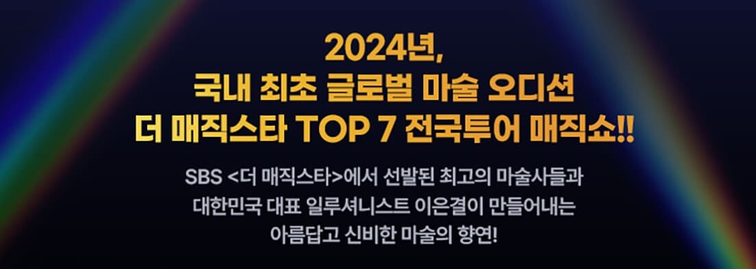 더매직스타 TOP7 전국투어 매직쇼 기본정보