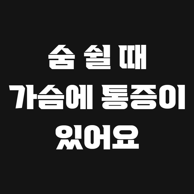 검정색 배경에 숨 쉴 때 가슴에 통증이 있어요라고 흰색으로 적힌 썸네일