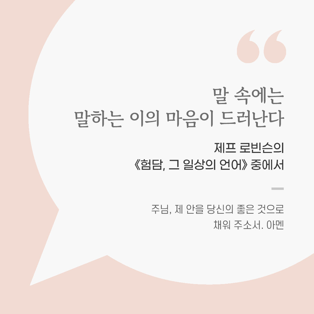 용기를 전하는 가톨릭 말씀 카드, 위로와 힘이 되는 좋은 글
