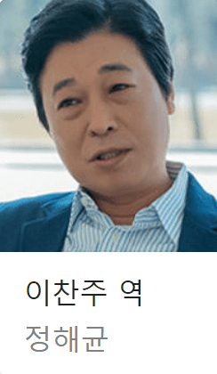 배역: 이찬주