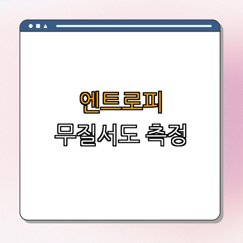 엔트로피: 물질의 무질서도를 나타내는 척도 | 이해하기 쉬운 엔트로피 | 엔트로피의 특성 | 열역학과 엔트로피 | 엔트로피 계산법 | 총정리