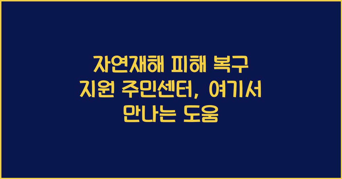 자연재해 피해 복구 지원 주민센터