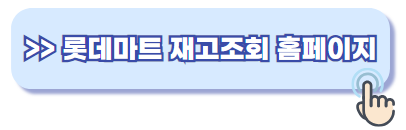 롯데마트 재고조회