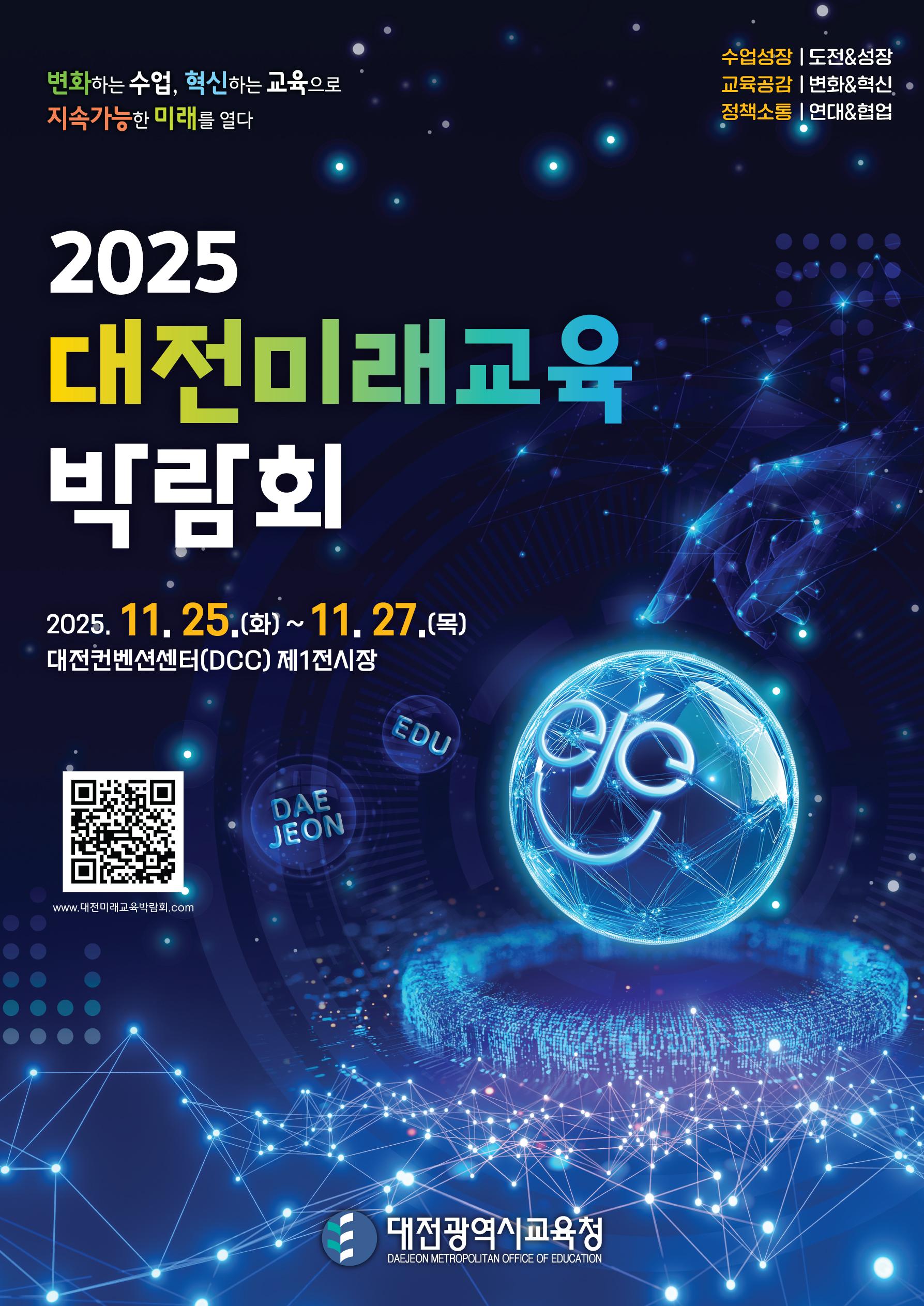 [대전광역시] 2025 대전미래교육박람회