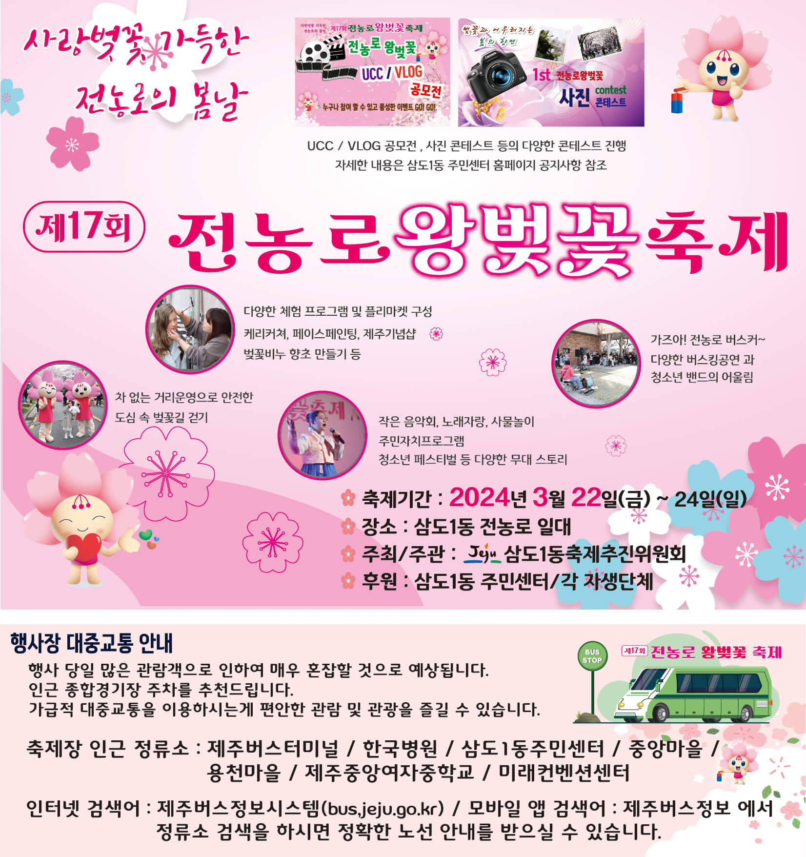 2024 제주 전농로왕벚꽃축제