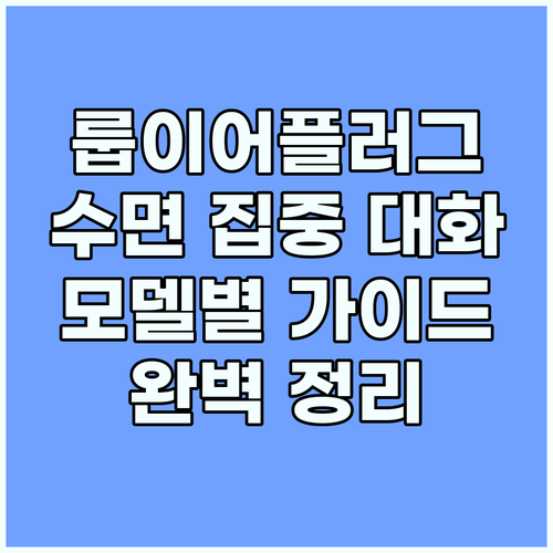 수면 집중 대화 룹이어플러그 모델별 ..