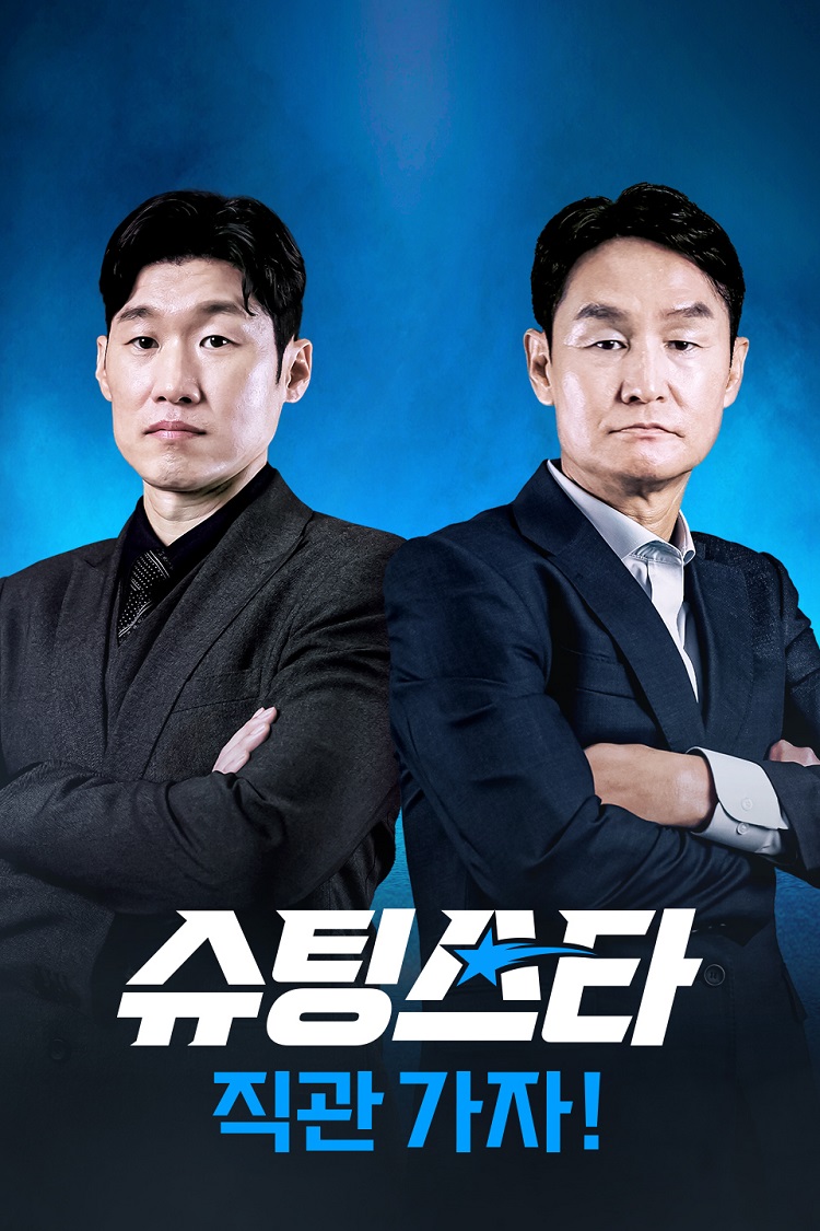 슈팅스타 직관가자 안내 포스터