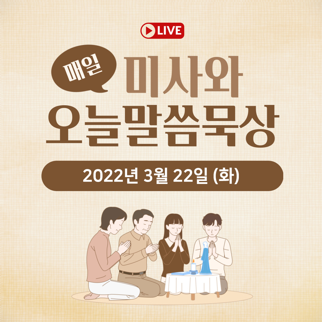 천주교 온라인 매일미사와 오늘의 말씀 묵상 22년 3월 22일 (화) 평화방송 매일미사 명동성당 매일미사 조명연 마태오 빠다킹 신부와 새벽을 열며 김찬선 레오나르도 신부 전삼용 요셉 신부 한상우 바오로 신부 오늘의 말씀 묵상