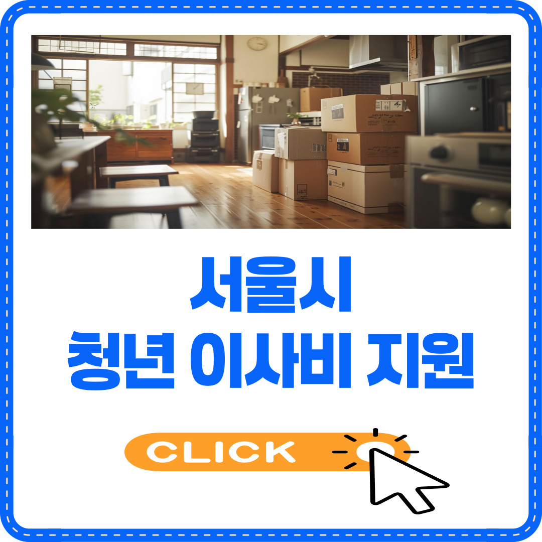 서울시 이사비 지원