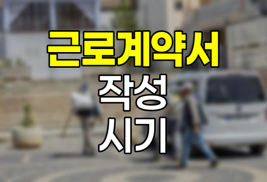 근로계약서 작성 시기와 필수 항목
