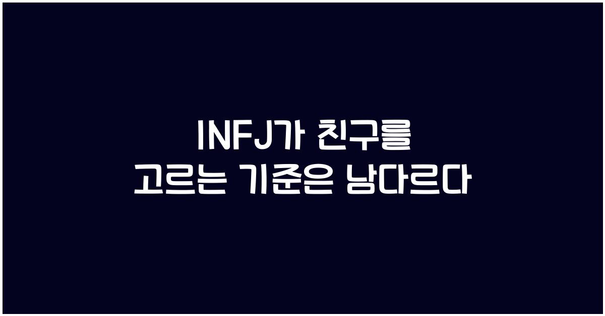 INFJ가 친구를 고르는 기준은 남다르다