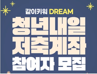 청년내일저축계좌 (2025) 신청방법 관련 