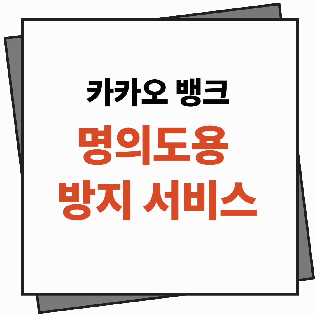 카카오뱅크 명의도용 방지 서비스 신청하기