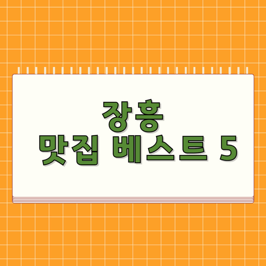 장흥 맛집 베스트 5