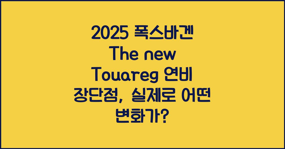 2025 폭스바겐 The new Touareg 연비 장단점